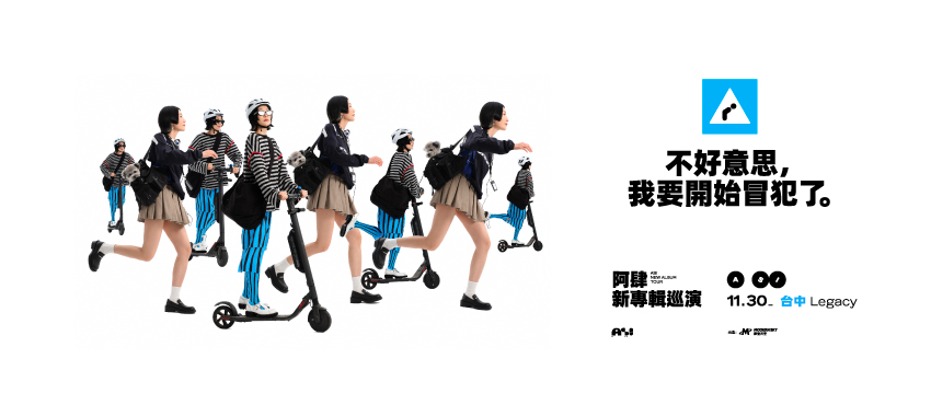 【不好意思我要開始冒犯了】阿肆2025新專輯巡演-台中站