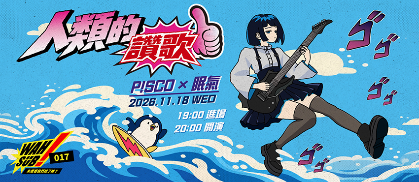 Wah SUB！017 人類的讚歌；P!SCO X 眠氣 Hypersomnia