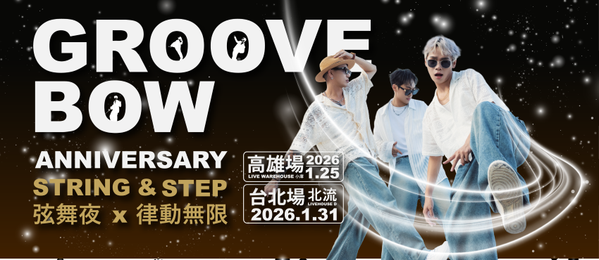 GrooveBow 一週年專場派對-String ＆ Step /弦舞夜．律動無限