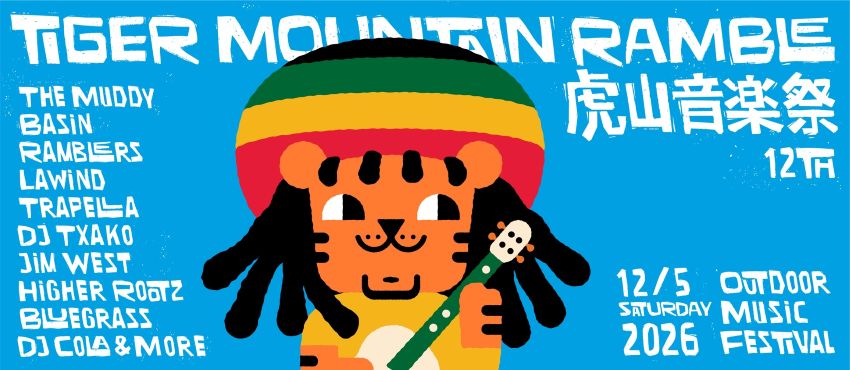 2026 虎山音樂祭 Tiger Mountain Ramble