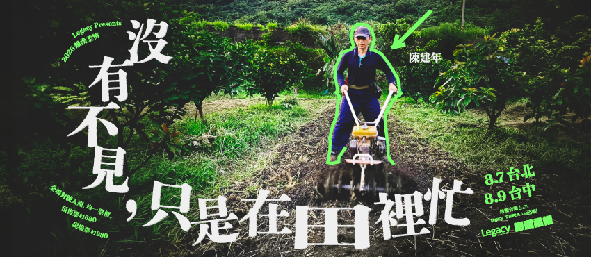 Legacy Presents【2026鐵漢柔情】陳建年《沒有不見，只是在田裡忙》