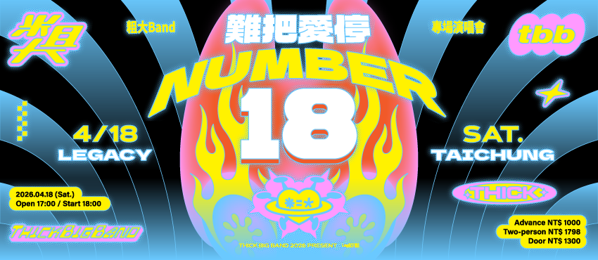 NUMBER 18 ｜ 粗大Band 難把愛停 專場演唱會