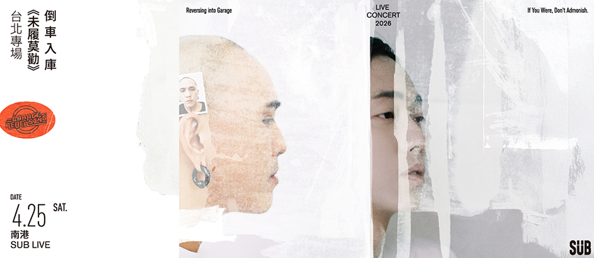 倒車入庫《未履莫勸》台北專場