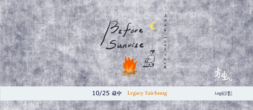 青虫aoi 2026 冬季小巡迴《Before Sunrise》