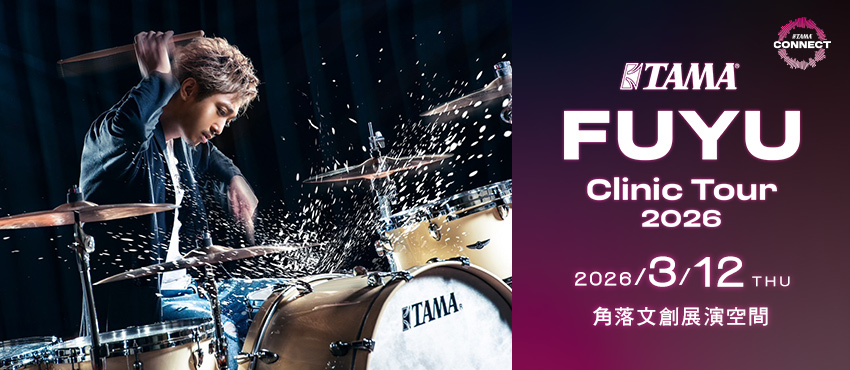 2026 TAMA x FUYU Drum Clinic Tour 爵士鼓講習會