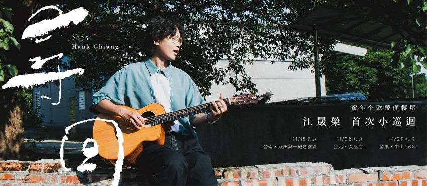 2025 《尋回》江晟榮首次小巡迴