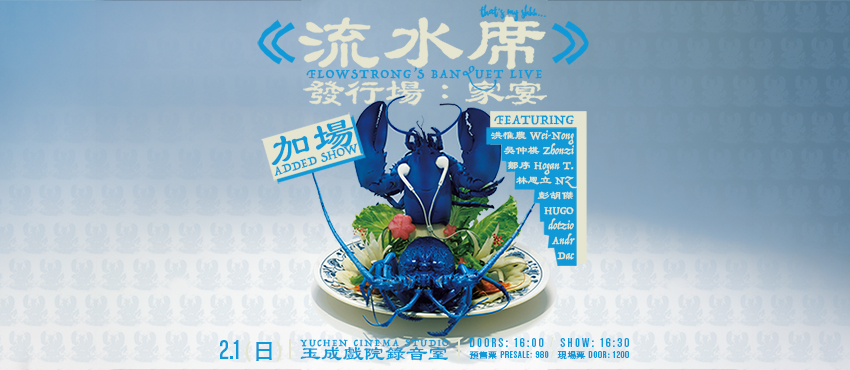 《流水席》發行場：家宴 ｜ Flowstrong’s Banquet Live