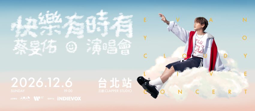 蔡旻佑 Evan Yo《快樂有時有》演唱會 20週年 台北站