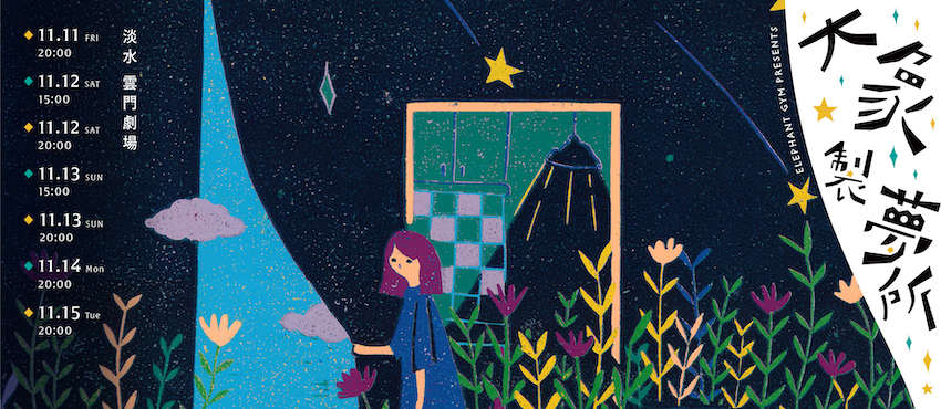 【大象製夢所】《夢境》沈浸式發片專場