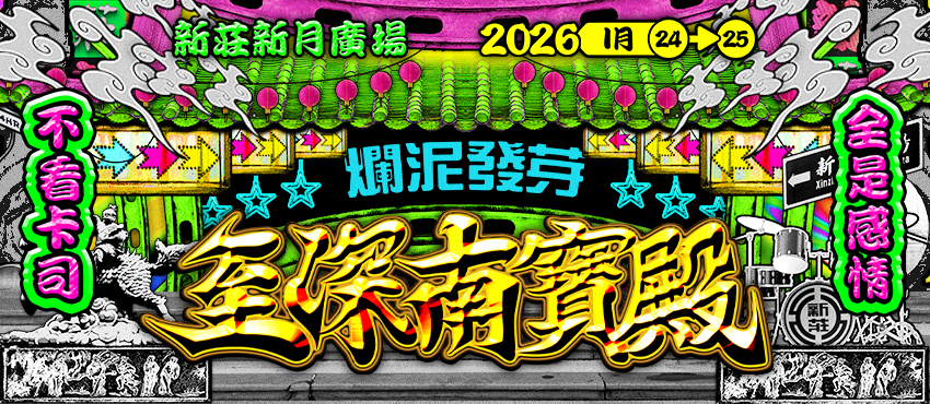 2026爛泥發芽