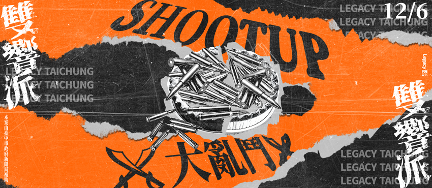 Legacy Presents【雙響派】：SHOOTUP x 餵飽豬