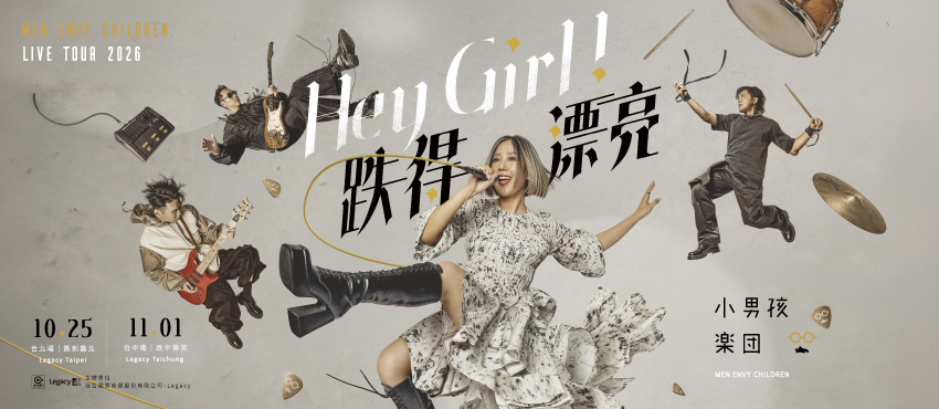 Hey Girl ！跌得漂亮 小男孩樂團巡迴演唱會
