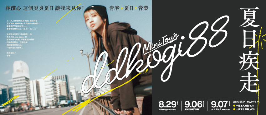 林潔心  Mini Tour《夏日疾走》