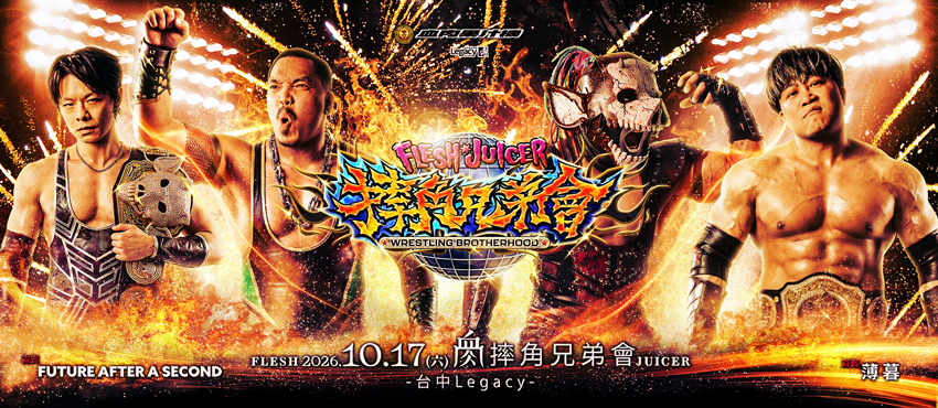 2026 摔角兄弟會-台中場 Wrestling Brotherhood