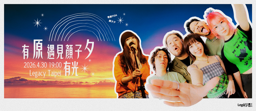 有「原」遇見顏子「夕」Live 演唱會：有光