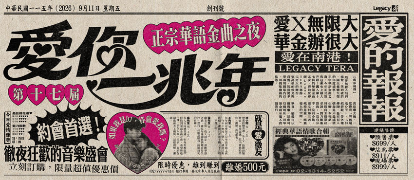 2026第十七屆正宗華語金曲之夜-愛你一兆年