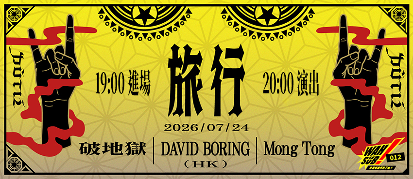 Wah SUB！012 旅行; Scattered Purgatory / 破地獄 X David Boring(HK) Ｘ Mong Tong