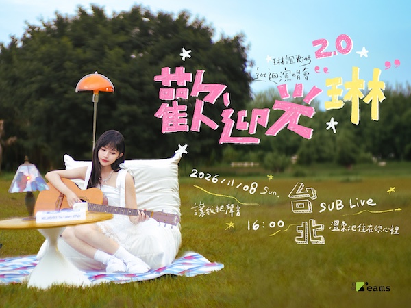 琳誼 Ring《歡迎光琳2.0》巡迴演唱會