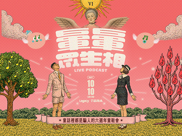 暈暈眾生相 —— 童話裡都是騙人的 Live Podcast 六週年童鞋會