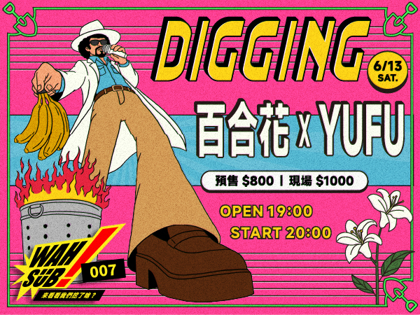 Wah SUB！007 Digging;百合花 X YUFU