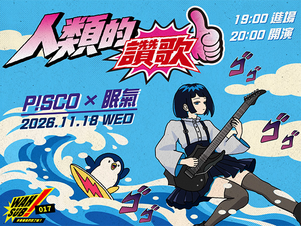 Wah SUB！017 人類的讚歌；P!SCO X 眠氣 Hypersomnia