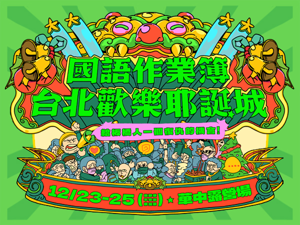 2022國語作業簿：台北歡樂耶誕城