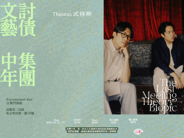 Theseus忒修斯 文藝中年討債集團 高雄強制執行命令場