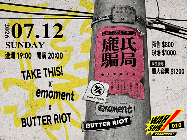 Wah SUB！010 龐氏騙局; Take This! X Emoment X Butter Riot