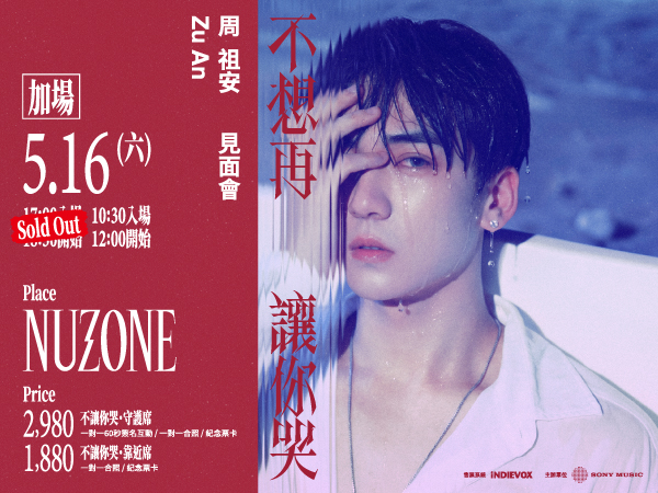 周祖安「不想再讓你哭」見面會