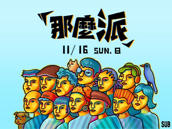 那麼派「那屋瓦 10 週年舞曲派對」