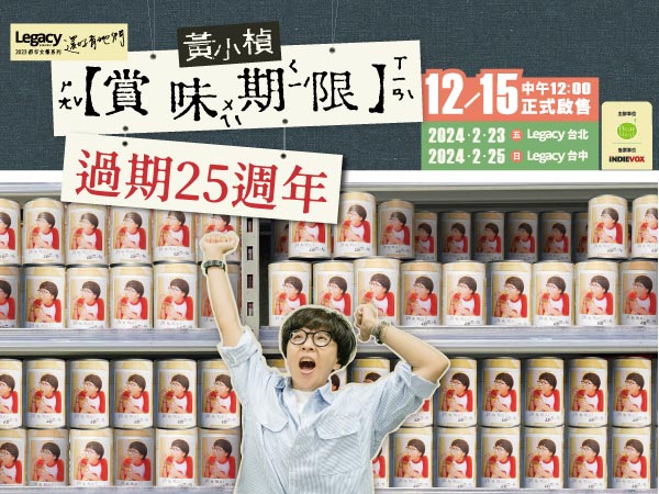 Legacy Presents【2023都市女聲】：黃小楨－賞味期限・過期25週年