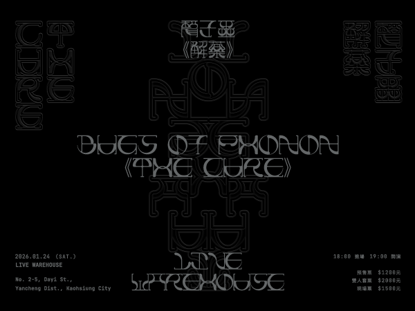 聲子蟲《THE CURE》高雄場