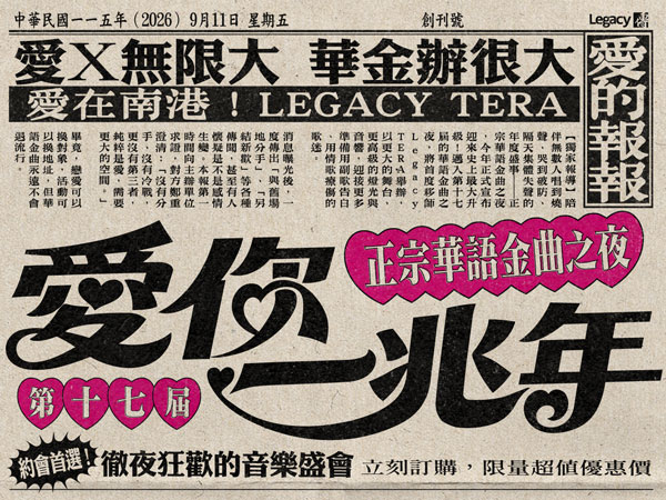 2026第十七屆正宗華語金曲之夜-愛你一兆年