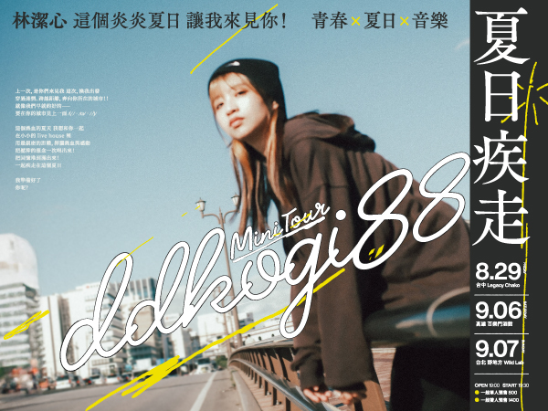林潔心  Mini Tour《夏日疾走》