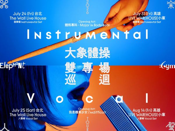 《Instrumental / Vocal》大象體操「器樂／人聲」雙專場巡迴