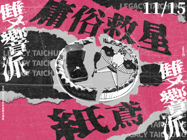 Legacy【2025雙響派】：庸俗救星 x 紙鳶