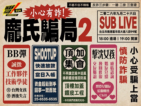 Wah SUB！014 龐氏騙局2；BB彈。Shootup。頂加集會。擊沈女孩