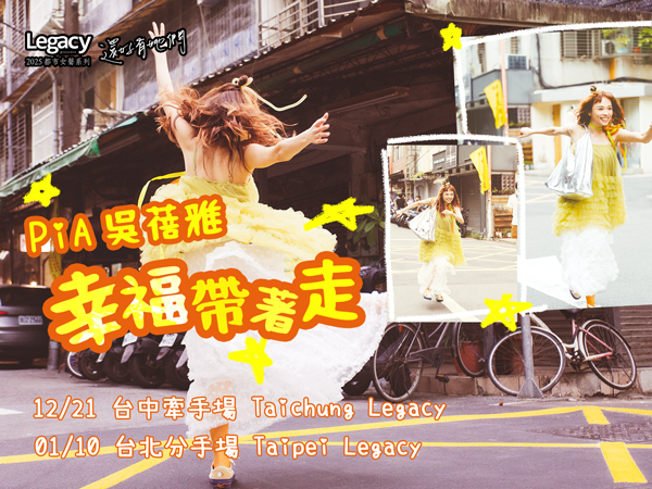 Legacy Presents【2025都市女聲】PiA吳蓓雅《幸褔帶著走》 -台北分手場