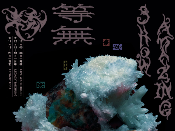  【美秀集團《等無》巡迴 2026】