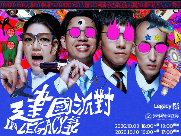 2026 法白 13 週年 LIVE PODCAST SHOW｜建國派對