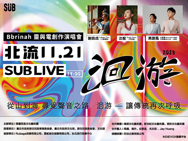 2025洄游-Bbrinah 靈與電創作演唱會