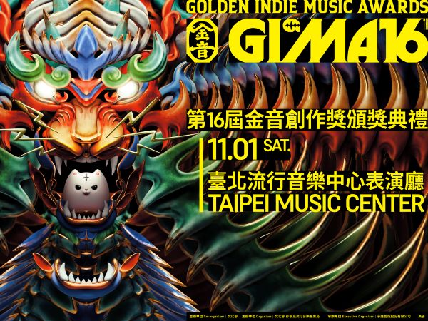 第16屆金音創作獎頒獎典禮