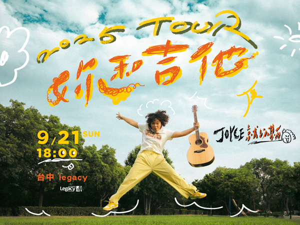 JOYCE 2025【妳和吉他】環台巡演