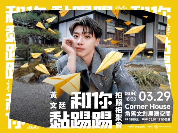黃文廷「和你黏踢踢」拍照相聚會
