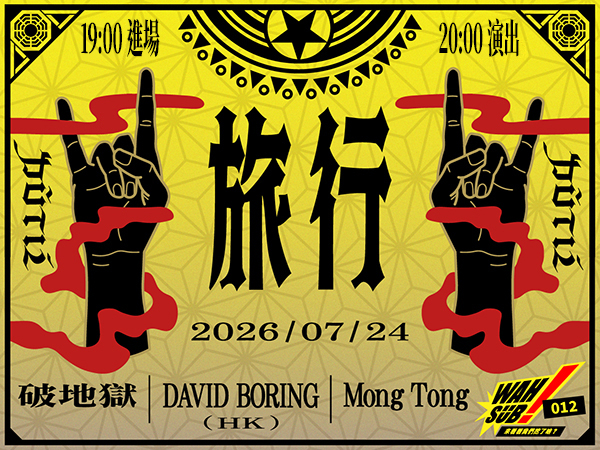 Wah SUB！012 旅行; Scattered Purgatory / 破地獄 X David Boring(HK) Ｘ Mong Tong