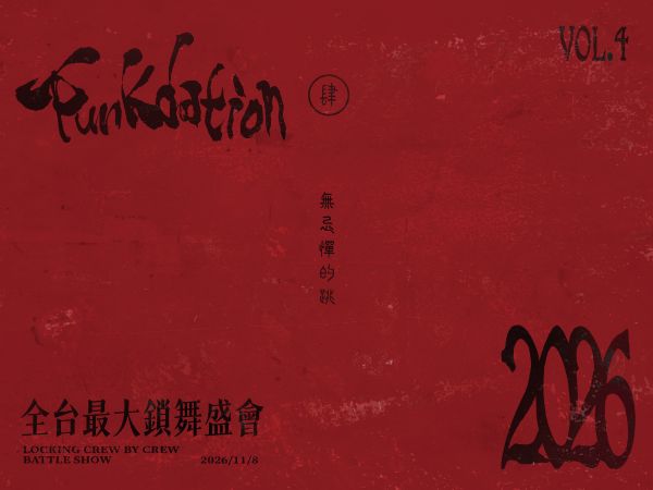 Funkdationn肆屆「全台最大鎖舞盛會」