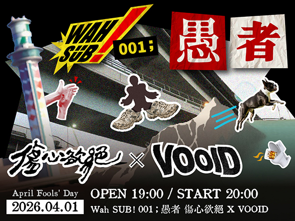 Wah SUB！001 愚者；傷心欲絕 X Vooid