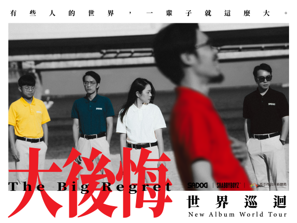 SADOG — 《大後悔》｜世界巡迴