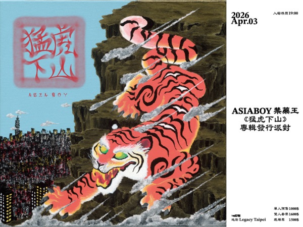 Asiaboy禁藥王《猛虎下山》專輯發行派對