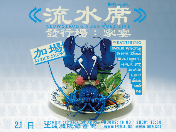 《流水席》發行場：家宴 ｜ Flowstrong’s Banquet Live